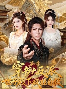 穿书大反派：世子殿下疯狂自救第二季 同类型推荐