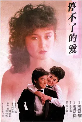 停不了的爱1984[电影解说] 同类型推荐