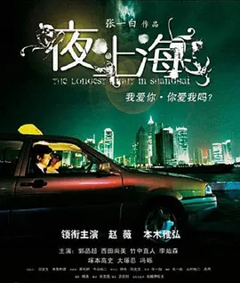 夜·上海[电影解说] 同类型推荐