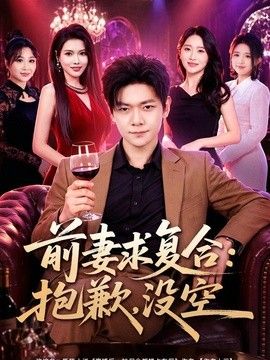 前妻要求複合：抱歉，沒空
