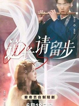 道长请留步 同类型推荐