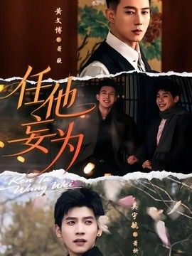 任他妄为 同类型推荐