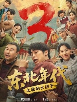 东北年代之我的大腰子第三部 同类型推荐