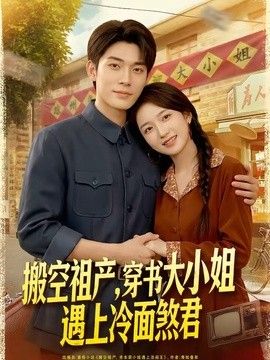 搬空祖产，穿书大小姐遇上冷面煞君 同类型推荐