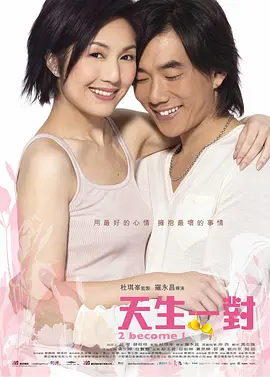天生一对2006[电影解说] 同类型推荐