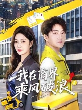我在商界乘风破浪 同类型推荐