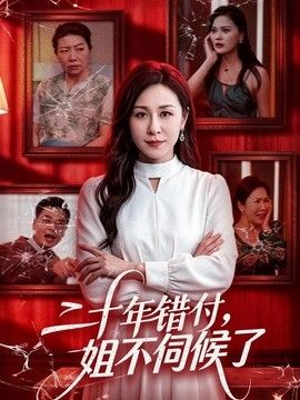 二十年错付，姐不伺候了！ 同类型推荐
