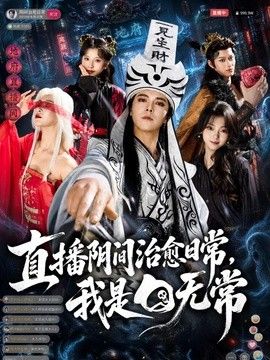 直播阴间治愈日常，我是白无常 同类型推荐