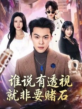 谁说有透视就非要赌石 同类型推荐