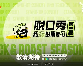 脱口秀和Ta的朋友们第三季（加更版） 同类型推荐