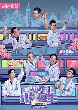 闪闪的儿科医生第四季 同类型推荐