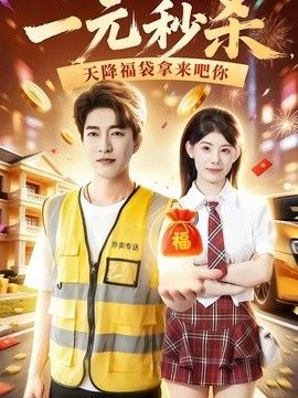 一元秒杀，天降福袋拿来吧你 同类型推荐
