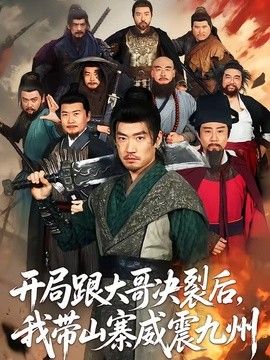 开局跟大哥决裂后，我带山寨威震九州 同类型推荐