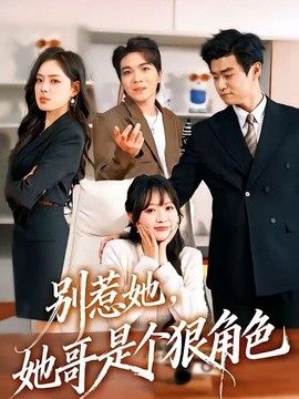 别惹她，她哥是个狠角色 同类型推荐