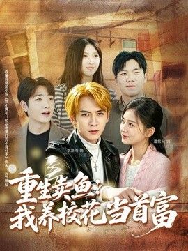 重生卖鱼：我养校花当首富 同类型推荐