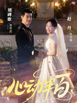 心动半百 同类型推荐