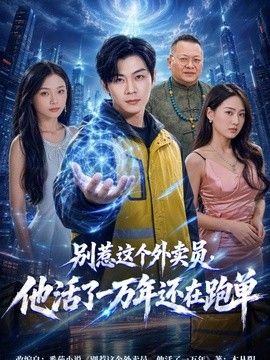 别惹这个外卖员，他活了一万年还在跑单 同类型推荐