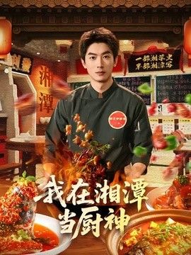 我在湘潭当厨神 同类型推荐