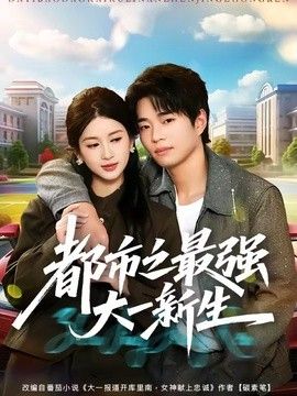 都市之最强大一新生 同类型推荐