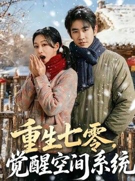 重生七零，觉醒空间系统 同类型推荐