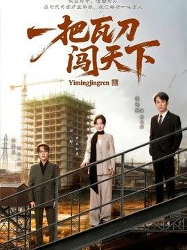 一把瓦刀闯天下 同类型推荐