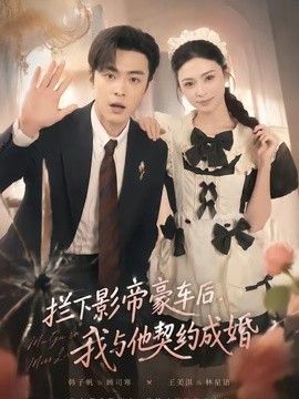 拦下影帝豪车后，我与他契约成婚 同类型推荐