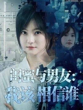闺蜜与男友：我该相信谁 同类型推荐