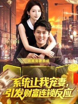 系统让我宠妻，引发财富连锁反应 同类型推荐