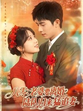 八零：老婆要离婚，陆队归来猛追妻 同类型推荐