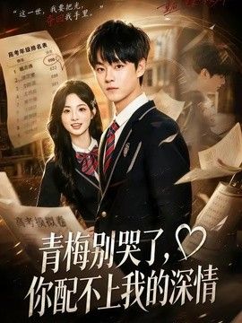 青梅别哭了，你配不上我的深情 同类型推荐