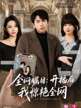 全网瞩目：开播后我惊艳全网 同类型推荐