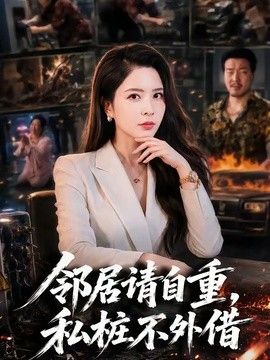 邻居请自重，私桩不外借 同类型推荐