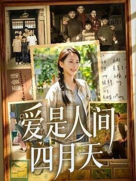爱是人间四月天 同类型推荐