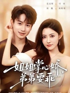 姐姐掌心娇，弟弟要乖（年下弟弟：病娇姐姐轻点惹） 同类型推荐