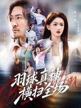 羽球真神横扫全场 同类型推荐