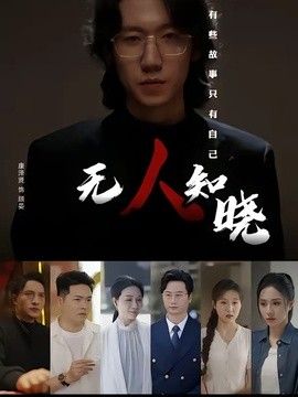 无人知晓（2026） 同类型推荐