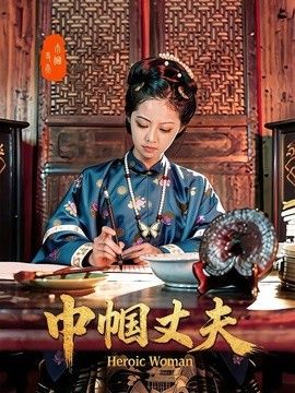 巾帼丈夫 同类型推荐