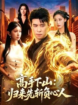 高手下山：归来先斩负心人 同类型推荐