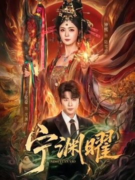 宁渊曜 同类型推荐