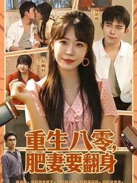 重生八零，肥妻要翻身 同类型推荐
