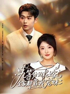 九等分的花嫁：全家都靠我宠妹 同类型推荐