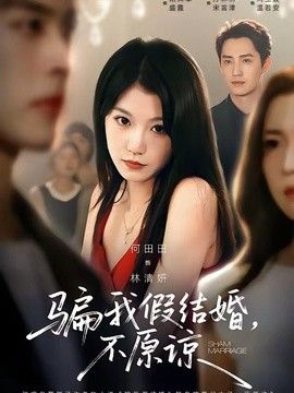 骗我假结婚，不原谅 同类型推荐