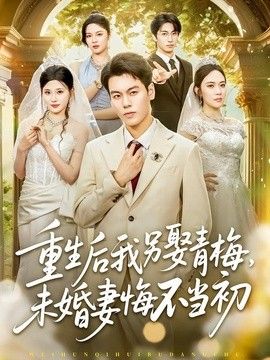 重生后我另娶青梅，未婚妻悔不当初 同类型推荐