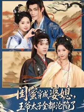 闺蜜穿成婆媳，王爷太子全都沦陷了 同类型推荐