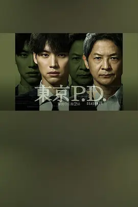 东京P.D.警视厅宣传2系第二季 同类型推荐
