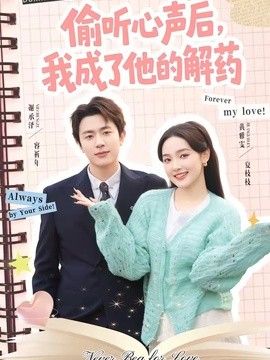 偷听心声后，我成了他的解药 同类型推荐