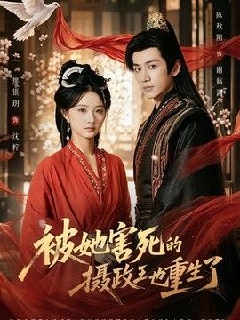 被她害死的摄政王也重生了 同类型推荐