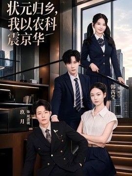 状元归乡，我以农科震京华 同类型推荐