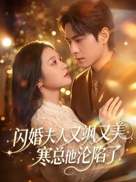 闪婚夫人又飒又美，寒总他沦陷了 同类型推荐
