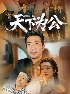 天下为公 同类型推荐
